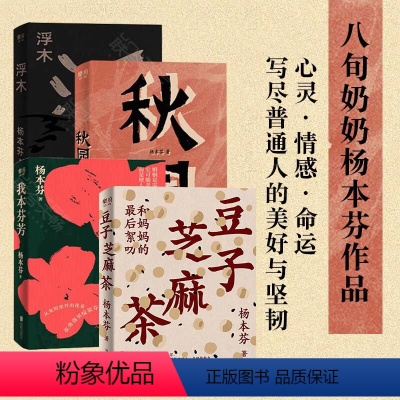 [正版] 杨本芬看见女性系列作品全四册:豆子芝麻茶+浮木+秋园+我本芬芳 中国女性的挣扎与力量 中国当代文学女性题材畅