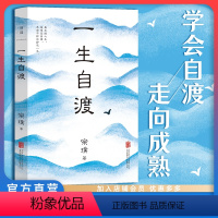 [正版] 一生自渡 茅盾文学奖得主宗璞写给年轻人的生活智慧 关于亲情爱情悲喜未来 铁凝 中国文学散文名家经典人生哲