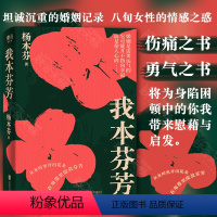 [正版]店 我本芬芳 豆子芝麻茶作者杨本芬秋园浮木后讲述婚姻故事女性题材文学小说乐府图书书籍