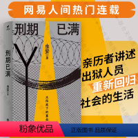 [正版] 刑期已满 虫安著 网易人间热门连载 狱后笔记 亲历者讲述出狱人员重新回归社会的生活 犯罪心理悬疑推理小说 教