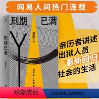 [正版] 刑期已满 虫安著 网易人间热门连载 狱后笔记 亲历者讲述出狱人员重新回归社会的生活 犯罪心理悬疑推理小说 教