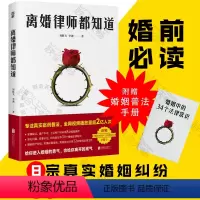 [正版]离婚律师都知道 15年律师经验专注真实案例普法咨询协议亲历案件婚姻安全教科书婚前适读婚姻法常识