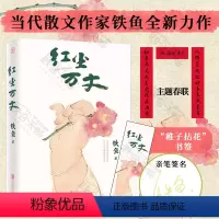[正版]签名版+春联 红尘万丈铁鱼新作 随书赠稚子拈花书签 微博年度影响力作家 美食美事美景感悟等 中国现当代散文集畅
