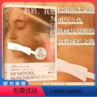 [正版] 妈妈,我想为自己而活 心理学博士李松蔚 控诉原生家庭的勇气之作 伴随着阵痛与觉醒的女性成长之路 外国文学非虚