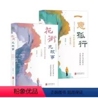 [正版] 徐则臣小说散文自选集套装:花街九故事+一意孤行 硬壳精装 茅盾文学奖得主 中国当代文学小说散文名家经典 北上