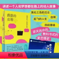[正版] 荫荫的皮箱 王静著 赠优惠一卡通1张全国影院咖啡店通用 中英两国文化 追寻梦想 爱恋情史 励志治愈文学小说畅
