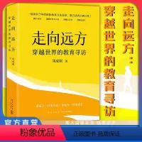 [正版]店 走向远方:穿越世界的教育寻访 新东方 穿越世界的教育寻访 国际教育 东方甄选 俞敏洪 周成刚 世界名校