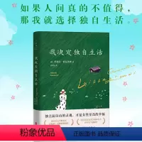 [正版] 我决定独自生活 [法]玛塞尔·索瓦热奥 出版80余年长销不衰 感动世界各地万千女性的外国文学小说
