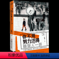 [正版] 你不用努力活得跟别人一样 职场历练 自我认知抗压减压情绪管理自我修养自我提升心理励志类书籍书