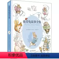 彼得兔故事全集 [正版] 彼得兔故事全集 波特以自己的艺术才能发掘了童心之真人们引入了审美的殿堂 儿童睡前童话故事书幼儿