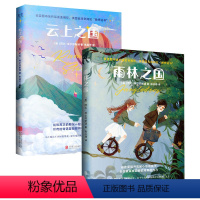 云上之国+雨林之国 [正版]店 地图上看不到的王国:雨林之国 云上之国 阿比·埃尔芬斯通著 比肩《纳尼亚传奇》儿童文学经