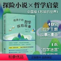 给孩子的探险故事系列全两册 [正版] 给孩子的探险故事系列全两册:给孩子的财富探险故事+给孩子的哲学探险故事 6-9-1