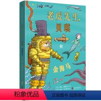 老虎先生,贝琪和金海马 [正版]店 老虎先生贝琪和金海马 获奖作品 老虎先生和贝琪 系列第三部 卡内基文学奖得主莎莉·加