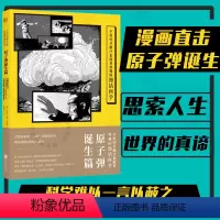 原子弹诞生篇 [正版] 不用绞尽脑汁也能看得懂的漫话科学:原子弹诞生篇 乔纳森·费特 科普漫画 大众读物书籍