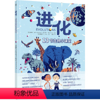 进化:13节生物小课堂 [正版]店 进化:13节生物小课堂 谁的骨头 我发现数字无处不在作者新作 趣味科普生物进化的奇妙