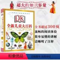 DK全新儿童大百科 [正版]DK全新儿童大百科 少儿童版小学生三四五年级课外阅读读物6-8-10-12岁科普类书籍揭秘宇