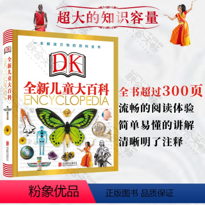 DK全新儿童大百科 [正版]DK全新儿童大百科 少儿童版小学生三四五年级课外阅读读物6-8-10-12岁科普类书籍揭秘宇