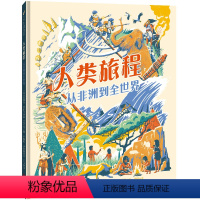 人类旅程:从非洲到全世界 [正版] 人类旅程:从非洲到全世界 著名人类学家BBC知名主讲人创作 人类从哪里来如何遍布全世