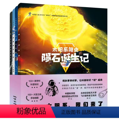 太阳系简史 [正版]店 太阳系简史4册:陨石诞生记 太阳系流浪记 破解陨石密码 太空城的陨石猎手行星木星彗星座宇宙大爆炸