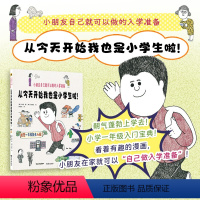 从今天开始我也是小学生啦!小朋友自己就可以做的入学准备 [正版]店 从今天开始我也是小学生啦!小朋友入学准备幼升小读物幼