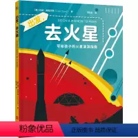 出发,去火星 [正版]店 出发,去火星 一场妙趣横生的纸上火星之旅 带孩子探索精彩的火星世界 科学探索 儿童科普百科书籍