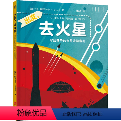 出发,去火星 [正版]店 出发,去火星 一场妙趣横生的纸上火星之旅 带孩子探索精彩的火星世界 科学探索 儿童科普百科书籍