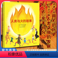 人类与火的故事 [正版]店 人类与火的故事 火的历史 火山喷发 环境污染 有害物质 新能源 低碳环保 地球资源 和谐共生