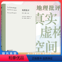 [正版] 地理批评:真实虚构空间 探讨文学与地理的互渗关系 国际文学批评前沿成果"地理批评"创始人韦斯特法尔立锥之作