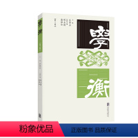 [正版] 学衡(第二辑)七大部分涵盖学衡讲座学术前沿工夫论专题研究文章学术追忆著述介述 社会科学领域学术论文集文史哲研