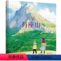 外面有座山 [正版] 外面有座山 鼓励孩子要有勇气和远见去探索舒适区之外的世界 克服困难追求梦想3-6岁儿童绘本图画书睡