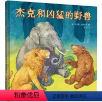 杰克和凶猛的野兽 [正版] 杰克和凶猛的野兽 关于亲子关系的现代寓言 聪明豆儿童图书奖铜奖得主克里斯·沃梅尔著 3-6岁