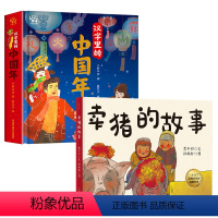 汉字里的中国年+卖猪的故事 [正版] 节日主题绘本:汉字里的中国年+卖猪的故事 赠音频课程 除夕春节故事 中国传统文化