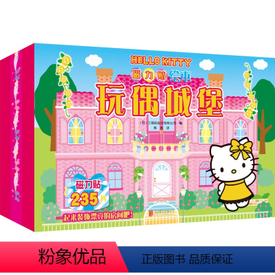 Hello Kitty磁力贴绘本. 玩偶城堡(新版) [正版] HelloKitty磁力贴绘本玩偶城堡 新版礼盒装 含5