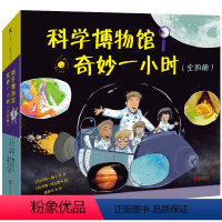 科学博物馆奇妙一小时 [正版] 科学博物馆奇妙一小时 全四册 STEM启蒙绘本 探索水循环 太阳系 恐龙时代和生命周期的