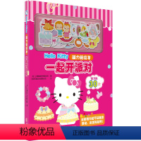 Hello Kitty磁力贴绘本:一起开派对 [正版] Hello Kitty磁力贴绘本:一起开派对 凯蒂猫 反复自由粘