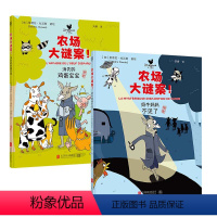 农场大谜案套装2册 [正版] 农场大谜案套装2册:奶牛妈妈不见了+消失的鸡蛋宝宝 轻悬疑幽默小漫画 观察能力逻辑推理能力