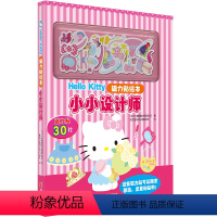 Hello Kitty磁力贴绘本:小小设计师 [正版] Hello Kitty磁力贴绘本:小小设计师 凯蒂猫 反复自由