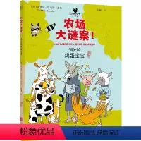 消失的鸡蛋宝宝 [正版] 农场大谜案:消失的鸡蛋宝宝 轻悬疑法式幽默小漫画 激发孩子的观察能力 逻辑推理能力 想象力 3