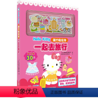 Hello Kitty磁力贴绘本:一起去旅行 [正版] Hello Kitty磁力贴绘本:一起去旅行 凯蒂猫 反复自由粘