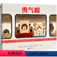 勇气帽 [正版] 勇气帽 克服恐惧害怕抚慰接纳自己新经历交友友谊旅途风景 金风筝奖得主 5-8岁 儿童绘本图画书故事书早