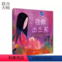[正版]在你出生前 重温作为待产妈妈美妙而期待的心情母亲和孩子间的纽带的赞颂 儿童绘本图画书故事书早教家庭教育类书籍