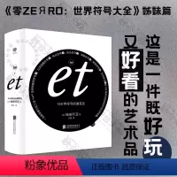 [正版] 加et:128 种符号的演变史 零ZEЯRO:世界符号大全 姊妹篇日本设计师 多项图书设计奖评委松田行正作品