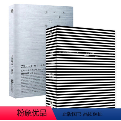 [正版]店 松田行政作品套装2册:密码:文本与图本+零ZEЯRO:世界符号大全 艺术设计书籍