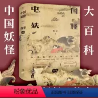 [正版] 中国妖怪故事大全集 张云 白泽图彩绘山海经 神话百科全书民俗文化刘晓峰讲了很久的民间故事搜神记聊斋中国文学故