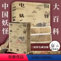 [正版] 签名三面刷边版 中国妖怪故事全集 张云著 白泽图彩绘山海经 神话百科全书民俗文化搜神记聊斋中国文学故事