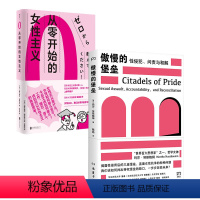 [正版]店 女性主义套装2册:傲慢的堡垒+从零开始的女性主义 上野千鹤子 玛莎·努斯鲍姆 女性励志性别歧视社会学书籍