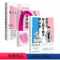 [正版]明室 上野千鹤子女性主义套装3册:在东大和上野千鹤子吵架+为了活下去的思想+从零开始的女性主义 遥洋子励志感动