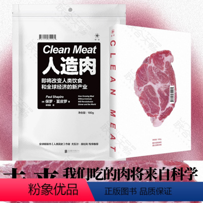 [正版]店人造肉:即将改变人类饮食和全球经济 罗振宇、人类简史作者专序导读 科普读物 书籍