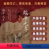 [正版] 端平元年 宁南左侯著 知乎历史博主 1234年宋金蒙三国的战争命运与政局 深度还原宋蒙灭金 端平入洛的完整历