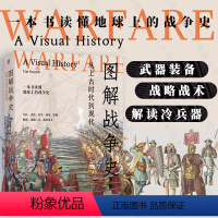 [正版] 图解战争史:从上古时代到现代 数百幅插图+权威解读冷兵器时代战争史 古今中外著名战役 武器装备 战略战术 历